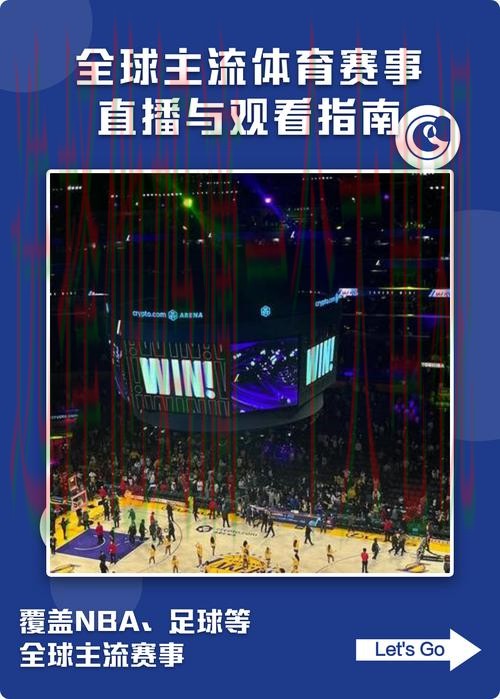 观看全球赛事：体育直播APP推荐